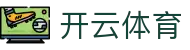 开云体育 (kaiyun)中国官方网站-kaiyun登录入口